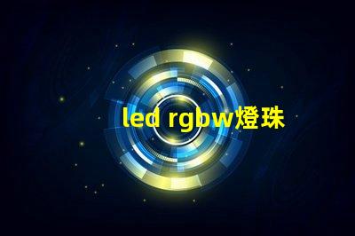 led rgbw燈珠